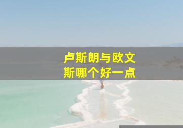 卢斯朗与欧文斯哪个好一点