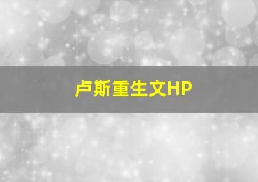 卢斯重生文HP