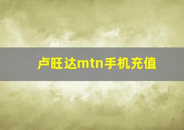 卢旺达mtn手机充值