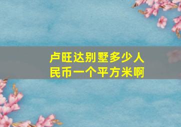 卢旺达别墅多少人民币一个平方米啊