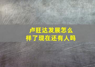 卢旺达发展怎么样了现在还有人吗