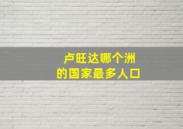 卢旺达哪个洲的国家最多人口