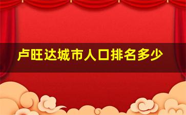 卢旺达城市人口排名多少