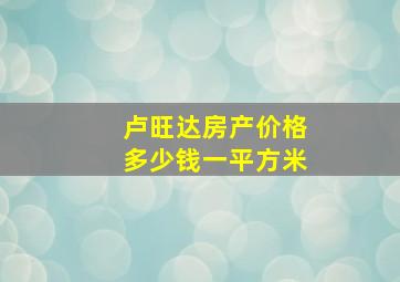 卢旺达房产价格多少钱一平方米