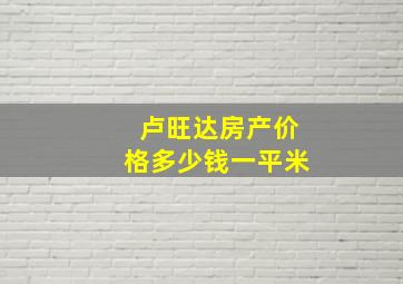 卢旺达房产价格多少钱一平米