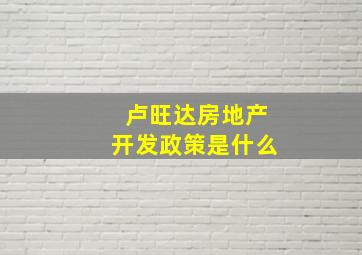 卢旺达房地产开发政策是什么