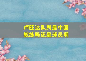 卢旺达队列是中国教练吗还是球员啊