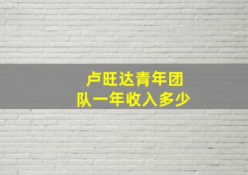 卢旺达青年团队一年收入多少