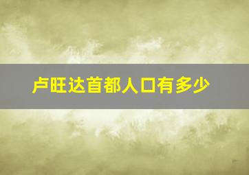 卢旺达首都人口有多少