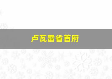 卢瓦雷省首府