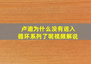 卢迪为什么没有进入循环系列了呢视频解说