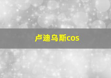 卢迪乌斯cos