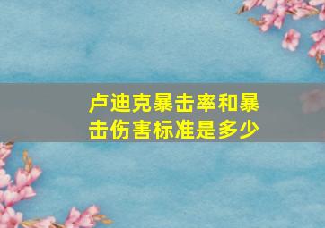 卢迪克暴击率和暴击伤害标准是多少