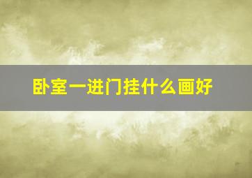 卧室一进门挂什么画好