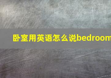 卧室用英语怎么说bedroom