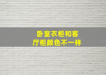 卧室衣柜和客厅柜颜色不一样