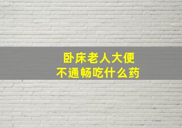 卧床老人大便不通畅吃什么药