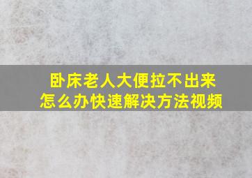 卧床老人大便拉不出来怎么办快速解决方法视频