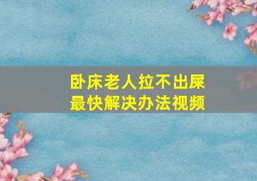 卧床老人拉不出屎最快解决办法视频