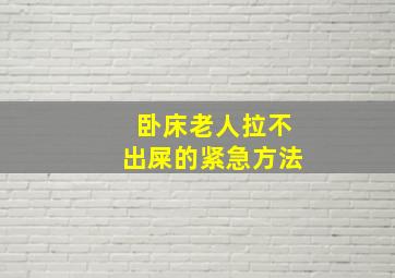 卧床老人拉不出屎的紧急方法