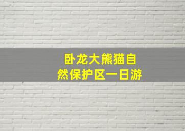 卧龙大熊猫自然保护区一日游