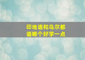 印地语和乌尔都语哪个好学一点