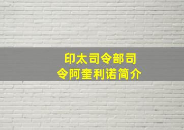 印太司令部司令阿奎利诺简介