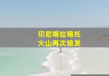 印尼喀拉喀托火山再次喷发