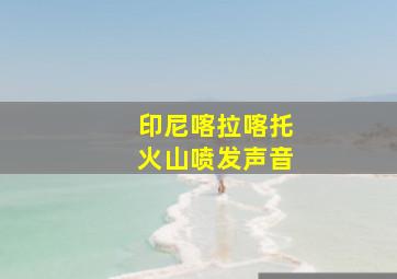 印尼喀拉喀托火山喷发声音