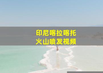 印尼喀拉喀托火山喷发视频