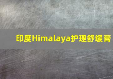 印度Himalaya护理舒缓膏