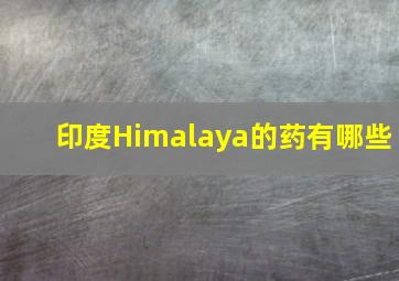 印度Himalaya的药有哪些