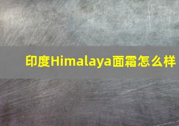 印度Himalaya面霜怎么样