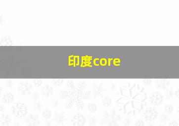 印度core