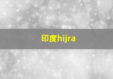 印度hijra