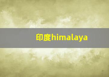 印度himalaya