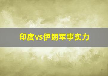 印度vs伊朗军事实力