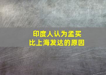 印度人认为孟买比上海发达的原因