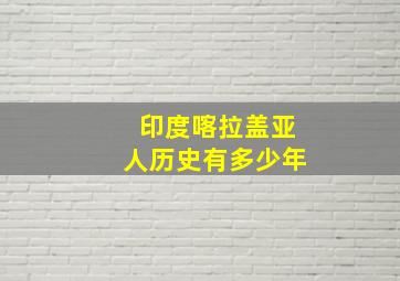 印度喀拉盖亚人历史有多少年