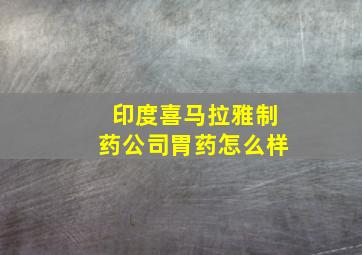 印度喜马拉雅制药公司胃药怎么样