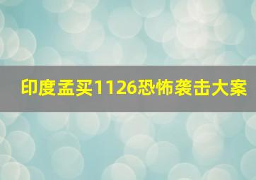 印度孟买1126恐怖袭击大案