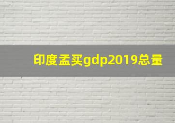 印度孟买gdp2019总量