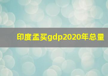 印度孟买gdp2020年总量