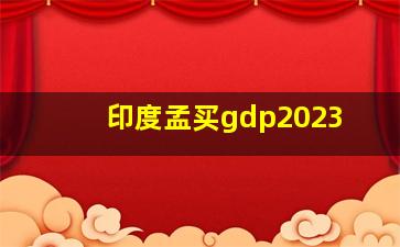 印度孟买gdp2023