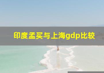 印度孟买与上海gdp比较