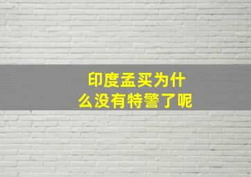 印度孟买为什么没有特警了呢