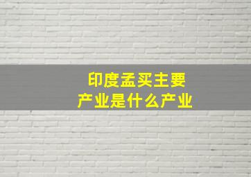 印度孟买主要产业是什么产业