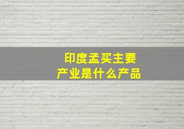 印度孟买主要产业是什么产品