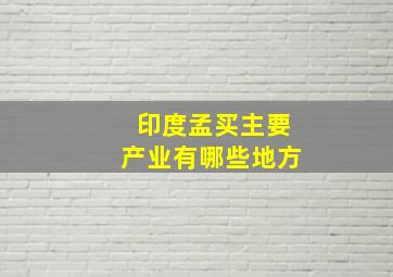 印度孟买主要产业有哪些地方