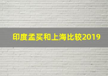 印度孟买和上海比较2019